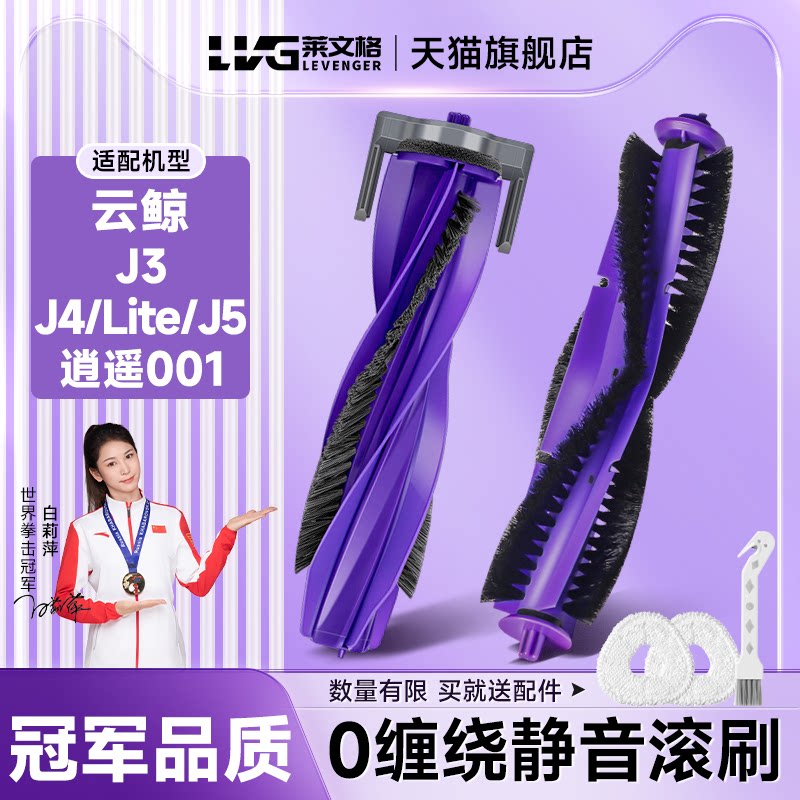 适配云鲸J3/J4/J5滚刷逍遥001 MAX扫地机器人配件滚刷盖板主刷罩
