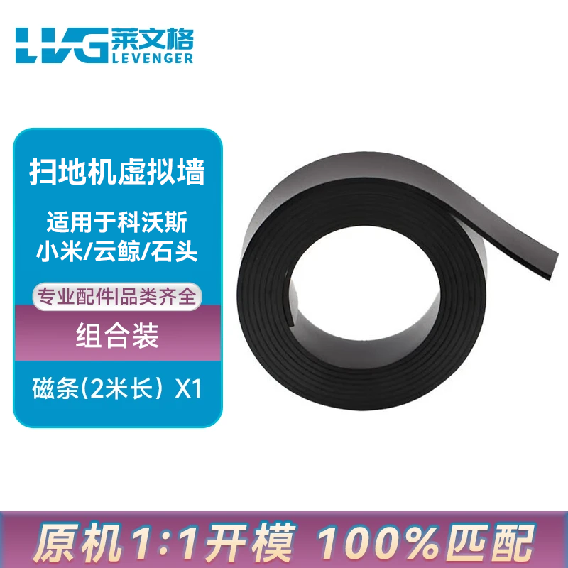 莱文格 LEVENGER适配扫地机器人虚拟墙软磁条防撞条