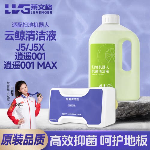 适配逍遥001/逍遥001 Max/J5/J5X云鲸扫地机抗菌抑菌清洁剂耗材