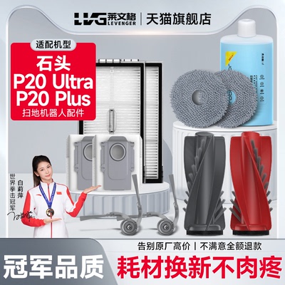 适配石头扫地机P20 Ultra/P20 Plus配件主刷边刷抹布滤网尘袋耗材