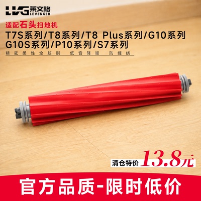 适配石头扫拖地机滚刷T7S/T8/T8 Plus/G10/G10S/P10/S7系列主胶刷