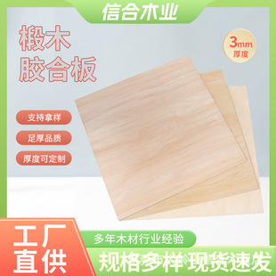 3mm椴木板双面胶合木板 各种大小尺寸厚度可加工多层工艺板