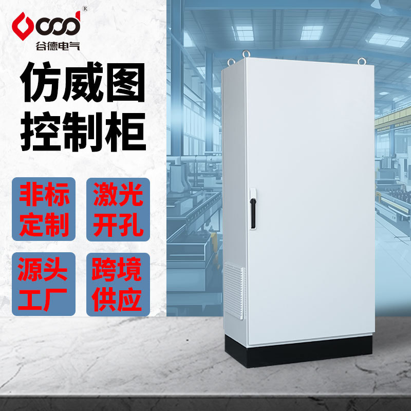 谷德厂家电器柜PS/ES柜组合柜电气控制柜IP65非标定制 仿威图柜