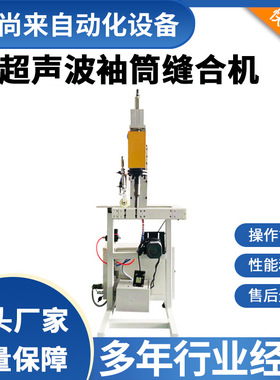 供应超声波袖筒机超声波医疗手术衣缝合机雨衣雨披袖筒无线缝绽机