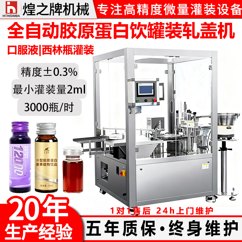 全自动西林瓶液体灌装机口服液胶原蛋白饮单头定量灌装轧盖一体机