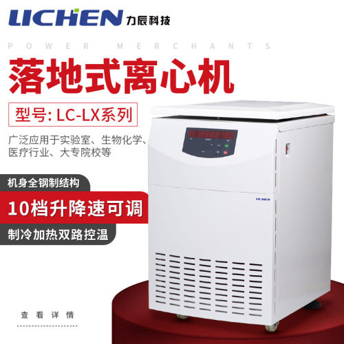 力辰科技落地式大容量低速离心机多管分离平衡低温高速冷冻离心机