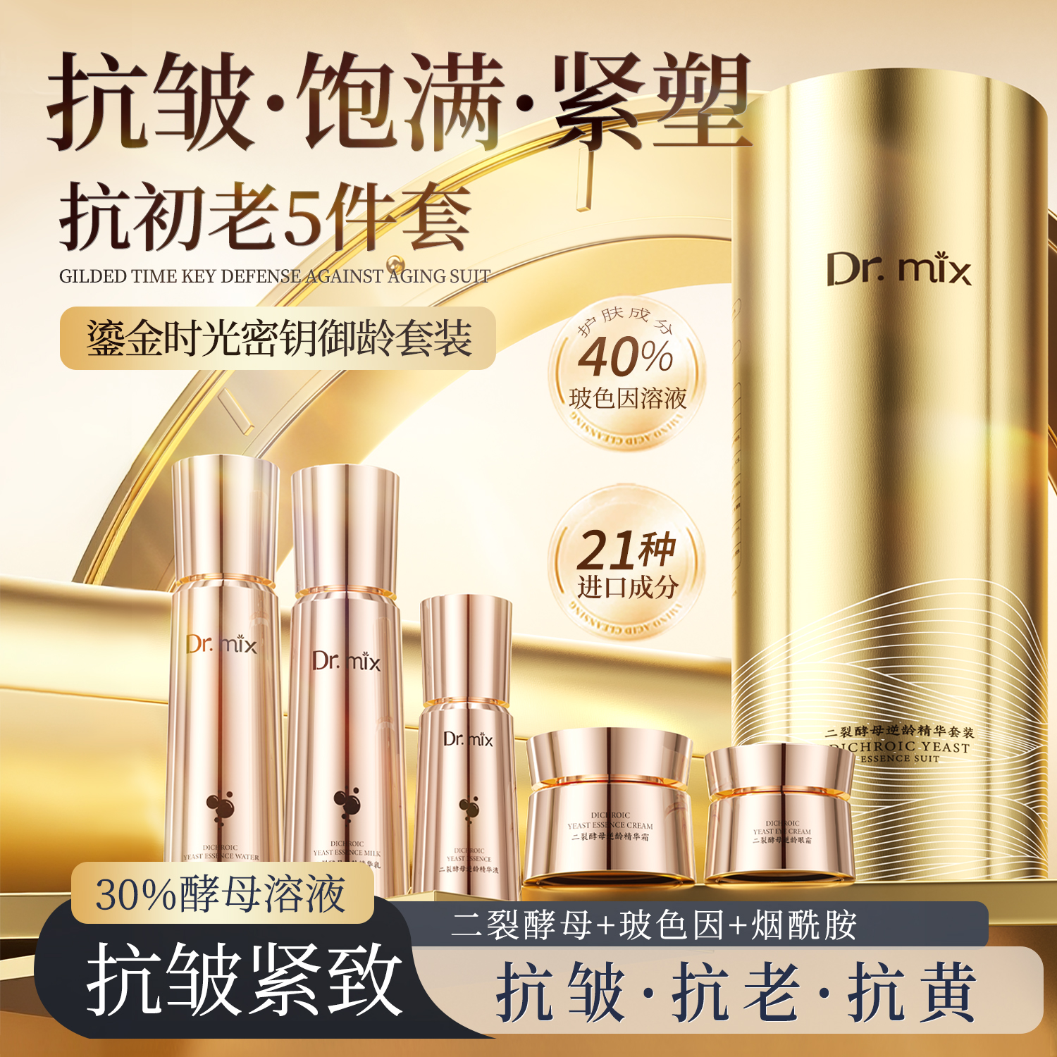 【美容院专研】Dr.mix抗衰老能量仓套盒 7天紧致抗皱14天去黄5