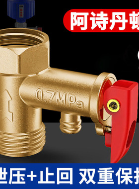 适用于阿诗丹顿电热水器安全阀泄压阀止回阀小厨宝减压配件通用