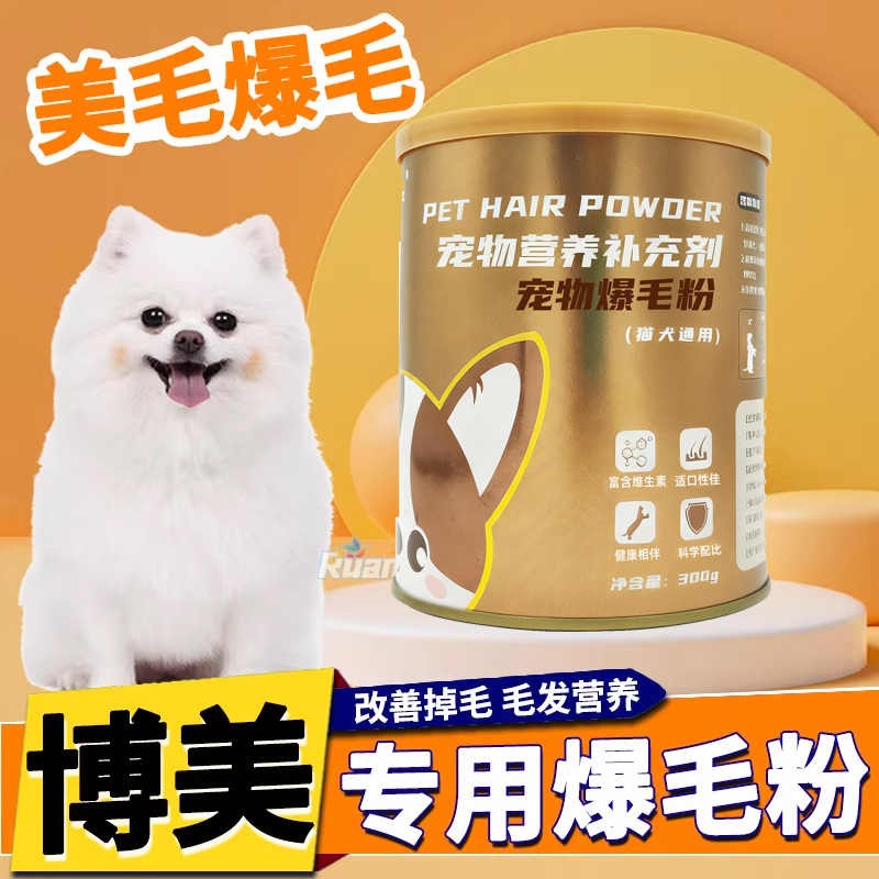 博美专用爆毛粉狗狗卵磷脂海藻粉毛发美毛增色亮小狗快速长毛