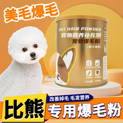 比熊专用爆毛粉狗狗卵磷脂海藻粉毛发美毛增色亮小狗快速长毛