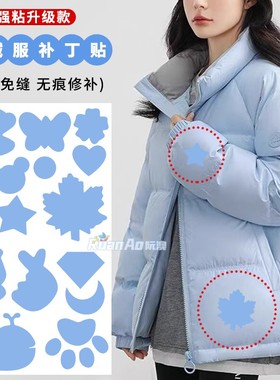 天蓝色羽绒服高端修补无痕贴可水洗破洞贴补丁自粘隐形超小可水洗