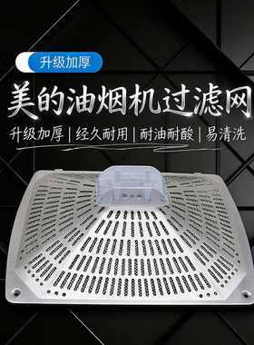 适用美的油烟机过滤网 CXW-220-DT23 /DT17B 油网外罩油烟机配件
