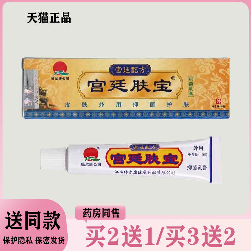 【买2送1/买3送2】宫廷配方宫廷肤宝抑菌乳膏 15g