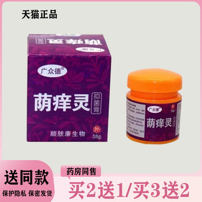 【买2送1/买3送2】广众德荫痒灵抑菌乳膏18g