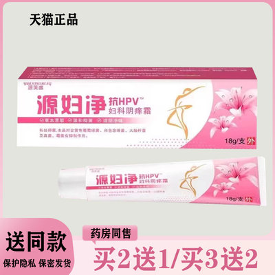 【买2送1/买3送2】源芙盛 源妇净妇科阴痒霜18g