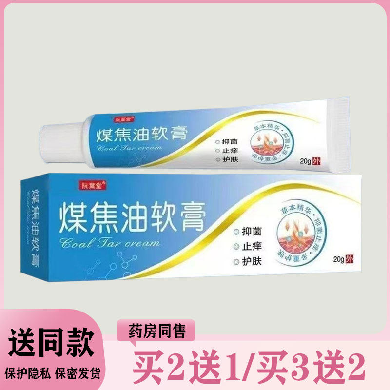 【买二送一/买三送二】阮叶堂 煤焦油软膏20g
