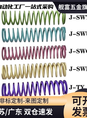 模具弹簧J-SWU43-50/60/70/80/90/100浅蓝色螺旋扁弹簧矩形弹簧