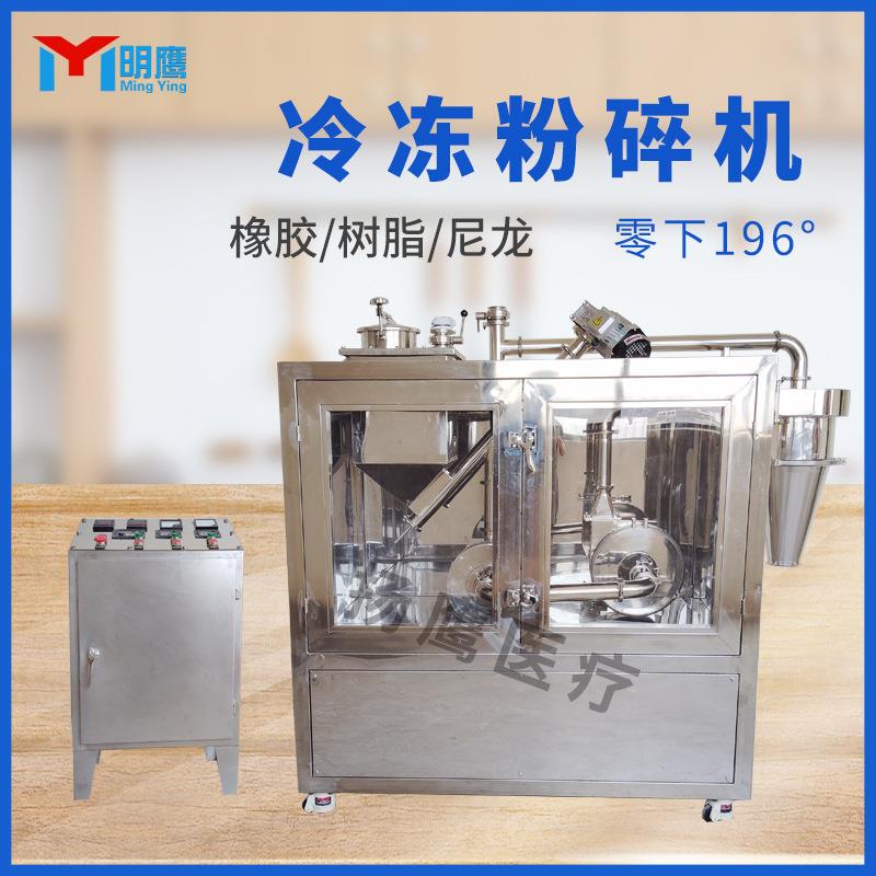 明鹰BQY液氮粉机1000目碎打粉机9超微低温粉机-1碎6度油性粉碎机