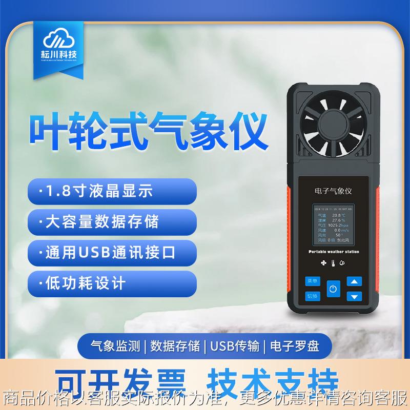 叶轮式电子气象仪户外小型风速仪高精度手持式测风量仪数显风速计