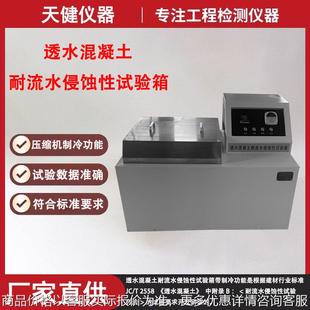 直供2558 2020全自动透水混凝土耐流水侵蚀性试验箱测试仪