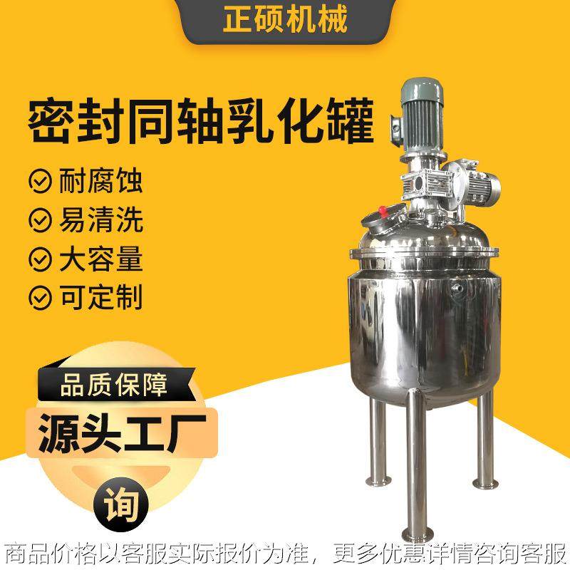 厂家密封同轴乳化罐加工化妆品食品不锈钢高剪切搅拌乳化机配料罐,清洗/食品/商业设备,乳化机,淘宝优惠券,粉丝福利购,淘宝优惠卷