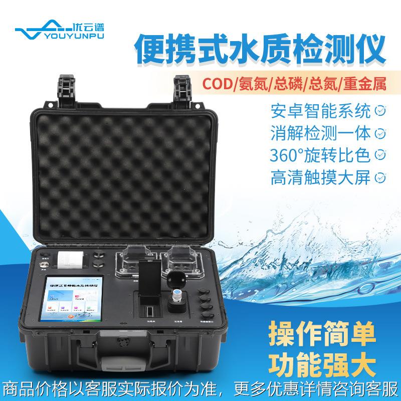 便携式水质理化分析仪多参数检测仪氨氮总磷总氮水质分析仪器