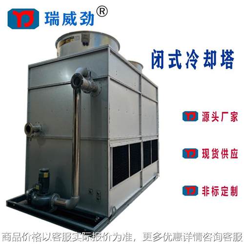 东莞闭式冷却塔 闭式冷却塔闭式冷凝器 密闭式冷却塔金属冷却塔