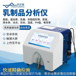 乳制品分析仪 牛奶分析仪鲜牛羊奶制品检测仪乳品成分快速分析仪