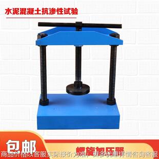 螺旋加压器 水泥混凝土抗渗性能试验装模器 抗渗仪试件加压仪装置