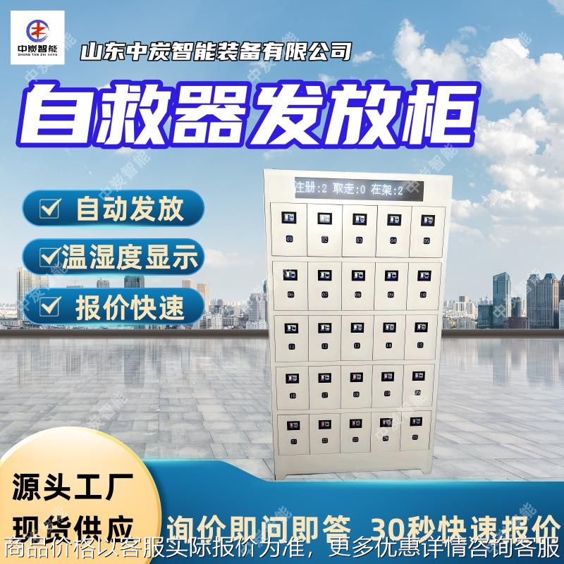 智能交互自救器储存柜 物联网远程管理 自救器储存发放柜