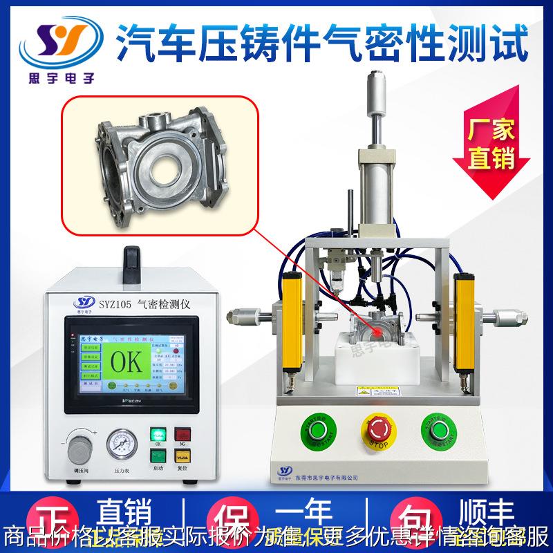 汽车压铸件气密性检测仪 压铸件防水测试仪 高精度密封性检测仪