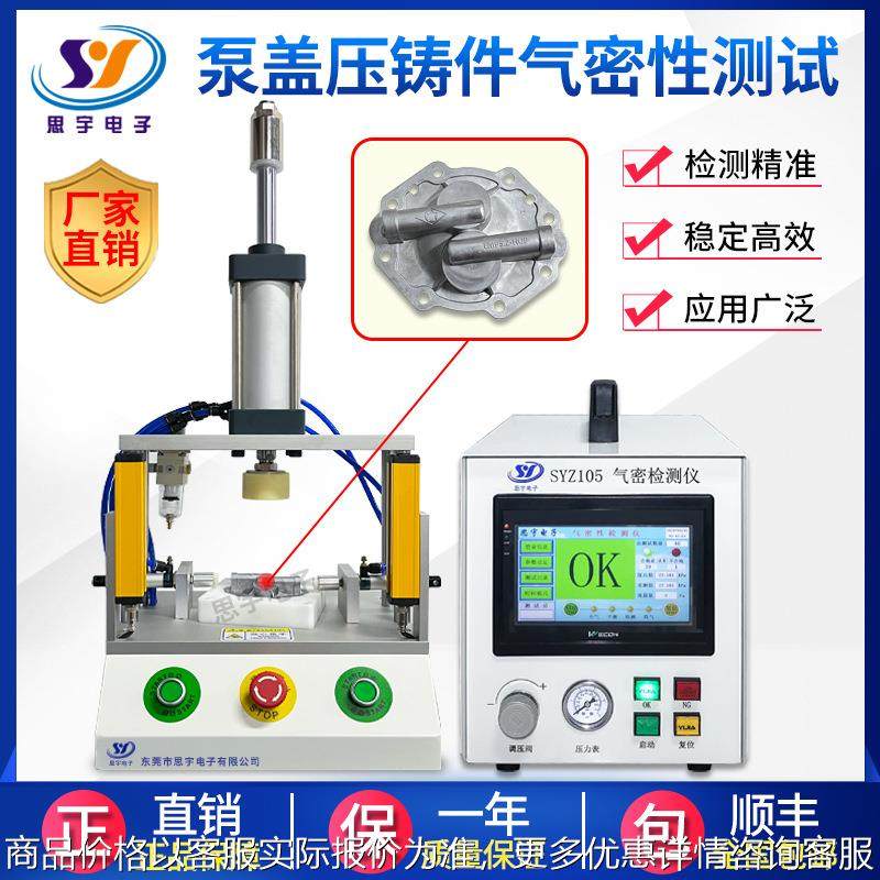 高精度气密性测试仪 泵盖压铸件气密性检测仪 67等级防水检测仪