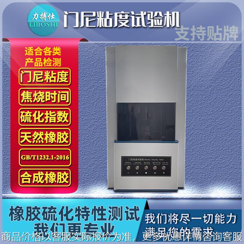 门尼粘度测试仪硫化热塑橡胶门尼试验仪电缆轮胎电脑粘度仪