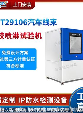 汽车橡胶高压喷淋试验机29106线束喷水测试设备零配件淋雨防水