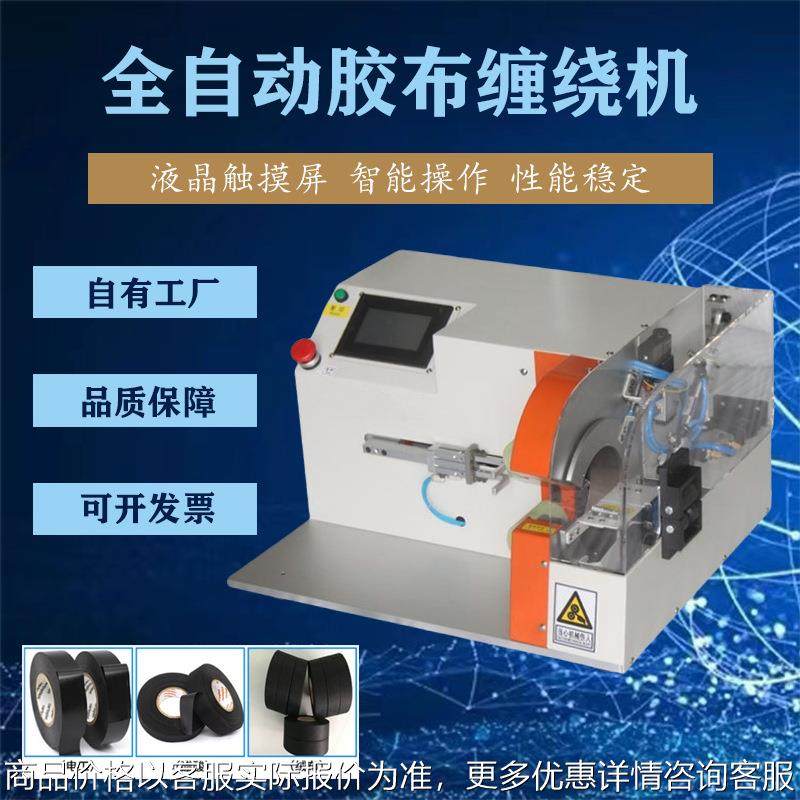 全自动缠绕机 胶布自动拉线夹线缠绕机 电脑触屏多种缠绕模式