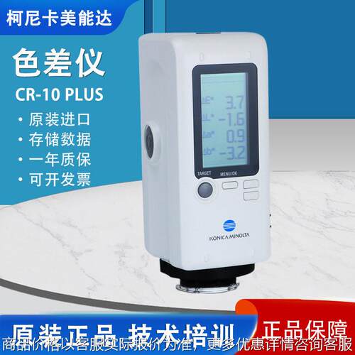 日本色差仪柯尼卡美能达CR-10 Plus便携式精度测色计色彩色差计