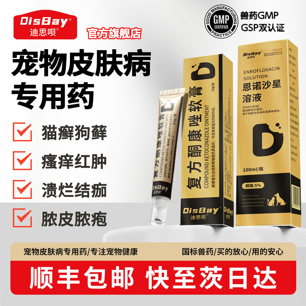 猫狗皮炎湿疹止痒恩诺沙星喷雾