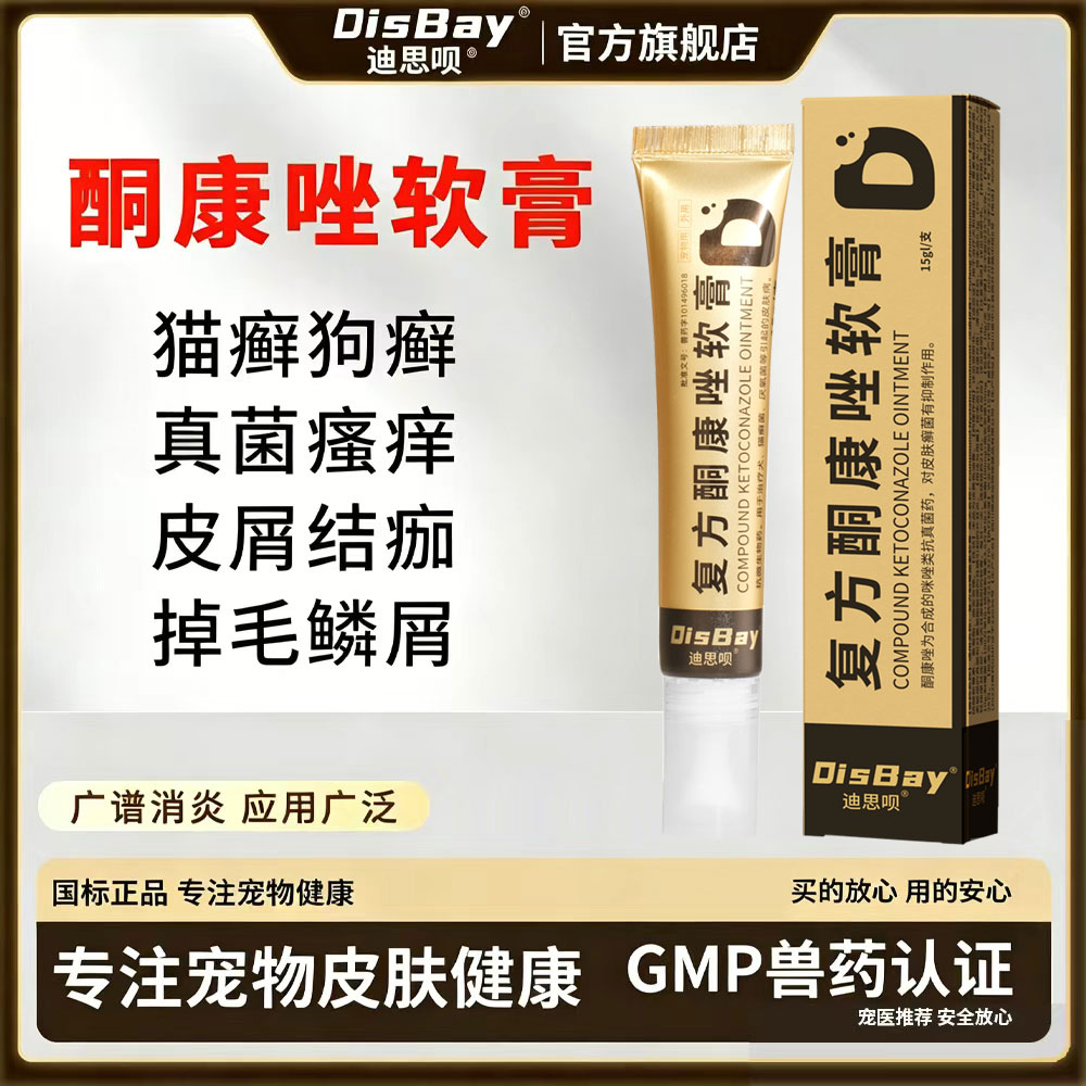 迪思呗复方酮康唑软膏猫咪狗狗