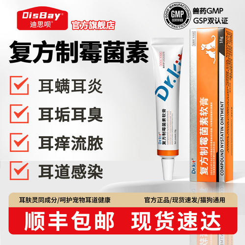 猫咪耳螨药膏宠物复方制霉菌素