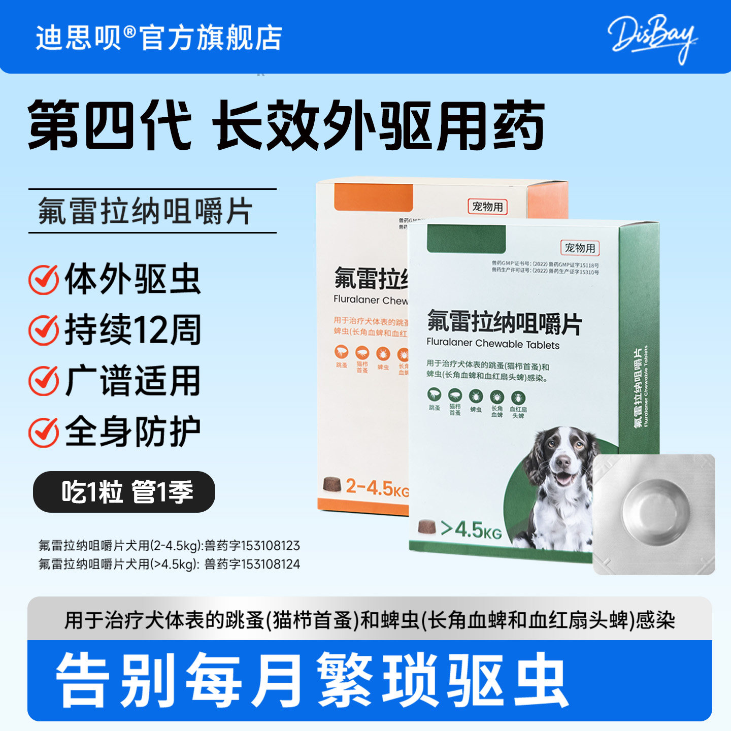 氟雷拉纳狗用咀嚼片驱蜱跳蚤螨