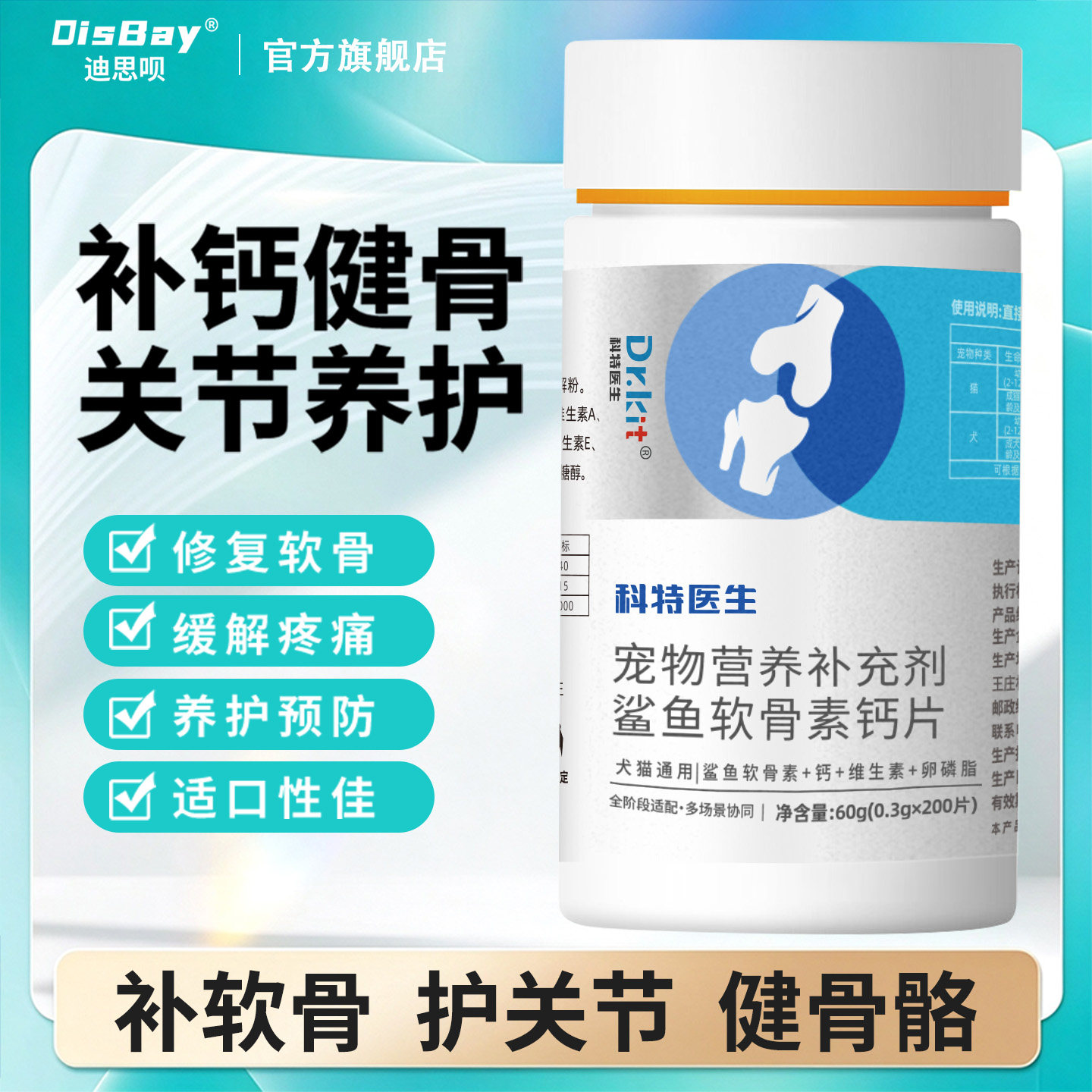 鲨鱼软骨素狗狗关节舒补钙片