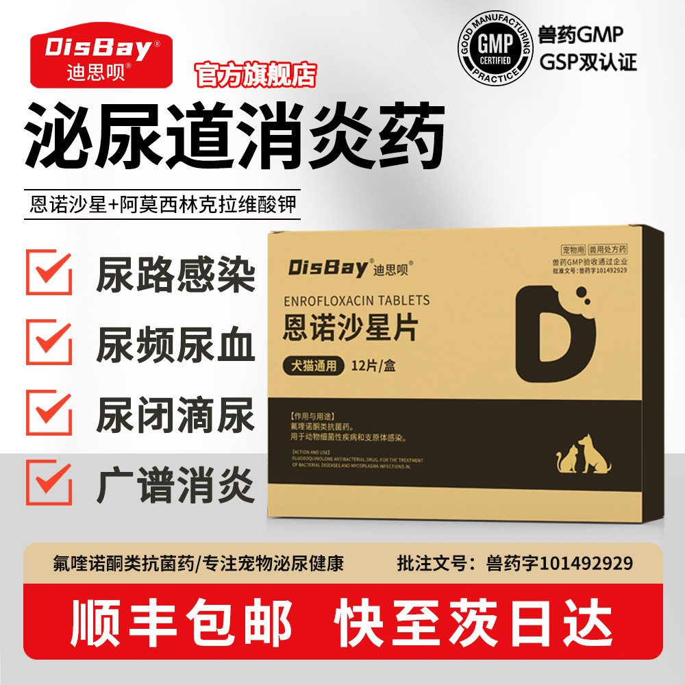 宠物恩诺沙星消炎片猫咪尿频尿血