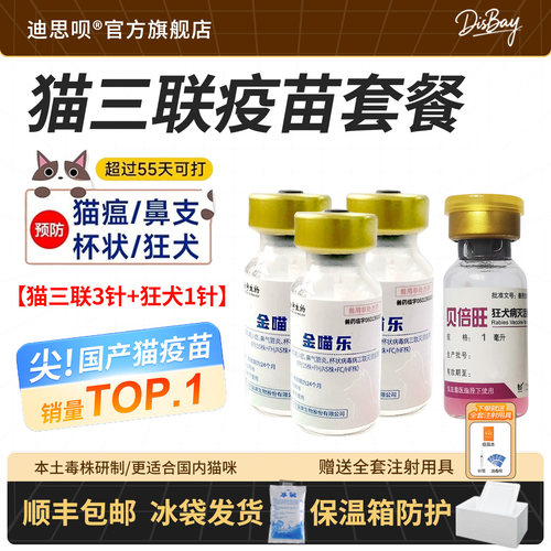 金宇猫三联狂犬疫苗自打套餐