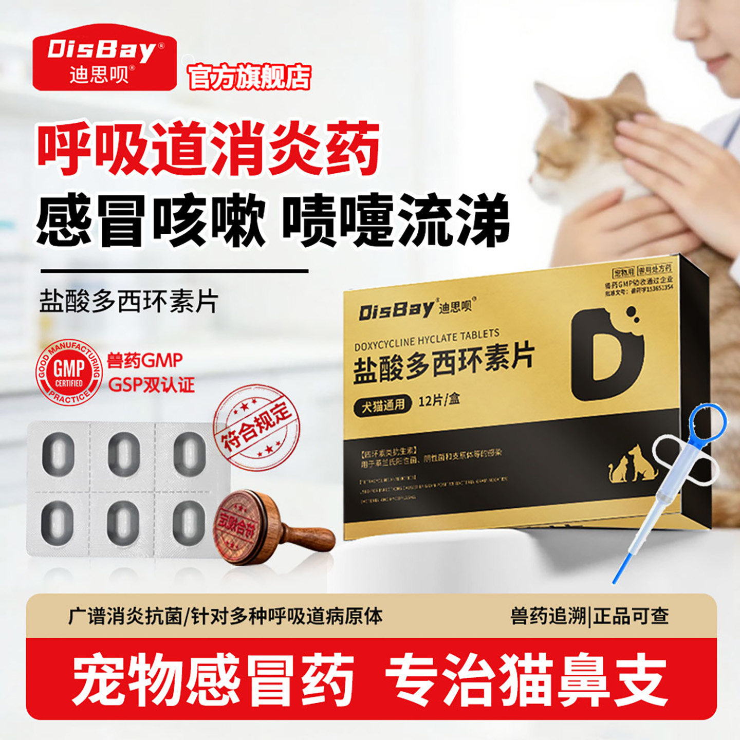 盐酸多西环素片猫狗鼻支窝咳
