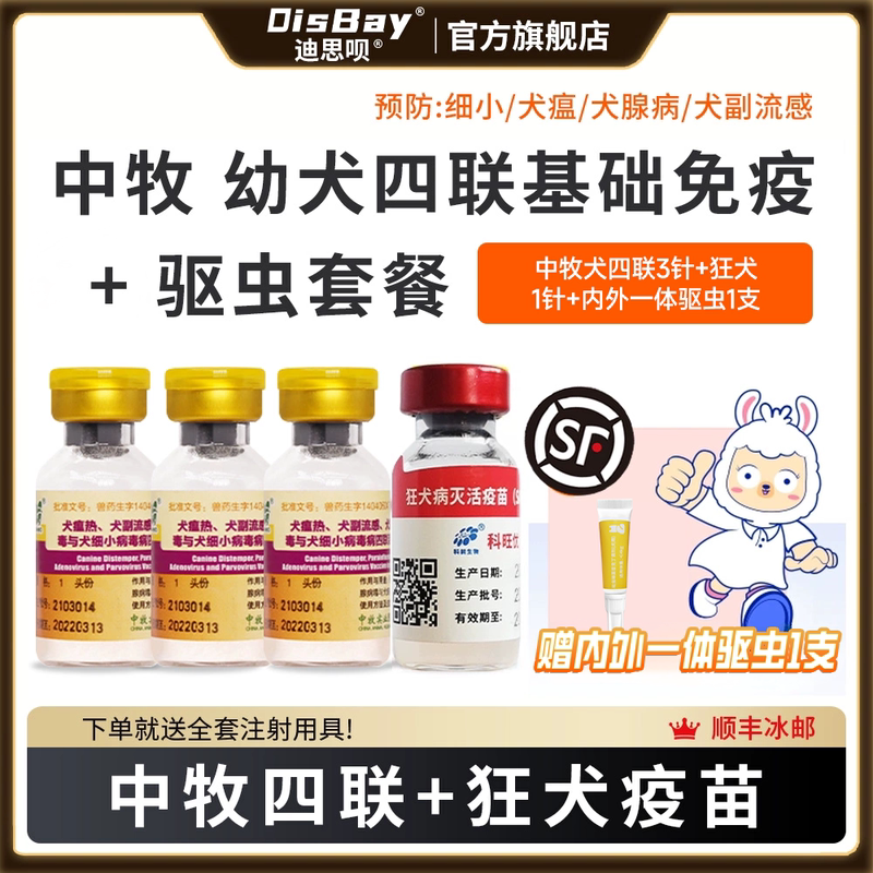 狗狗疫苗幼犬套餐针四联细小宠物