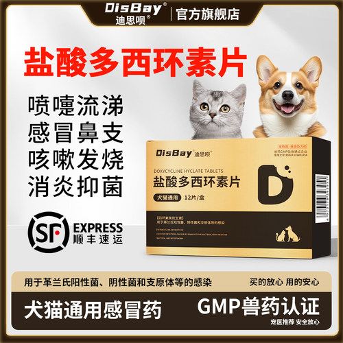 盐酸多西环素片猫鼻支幼猫咪感冒药速打喷嚏狗狗用诺消炎片犬窝咳