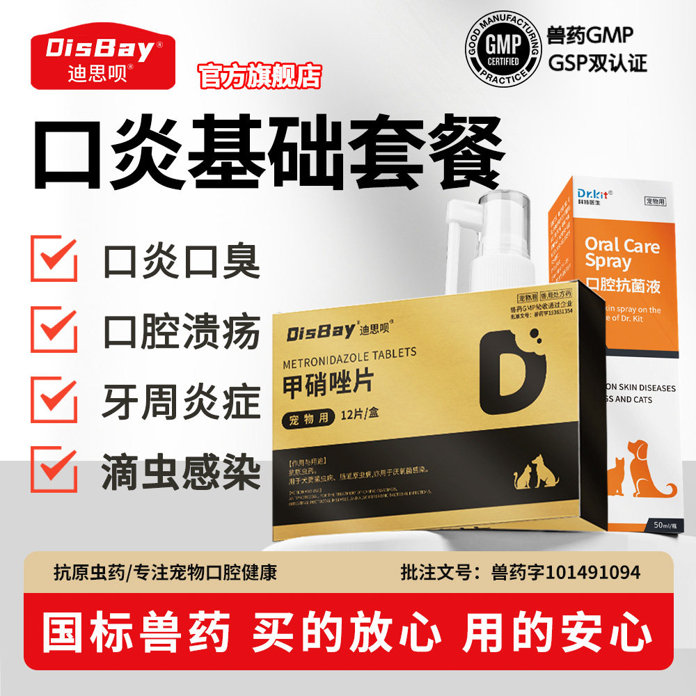 狗狗甲硝唑宠物口炎口腔溃疡牙痛