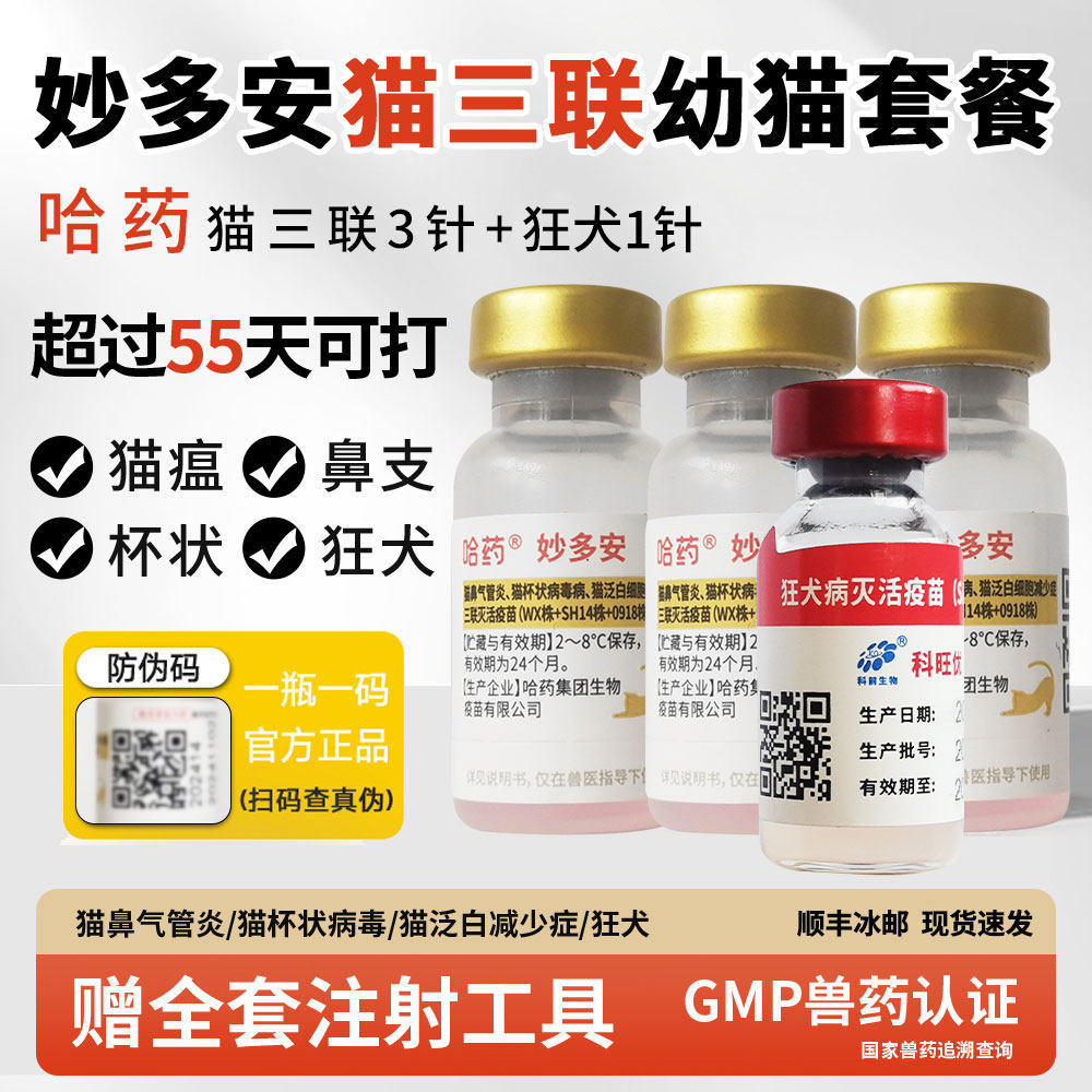 猫三联妙多安国产猫疫苗哈&middot;药成幼猫咪自打套餐猫瘟猫鼻支狂犬
