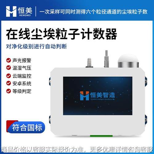 在线尘埃粒子计数器智能大流量洁净室检测激光尘埃粒子检测仪