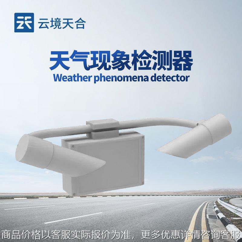 大气能见度监测仪80能见度传感器公路能见度监测站天气现象仪